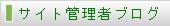 サイト管理者ブログ